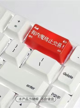 有内鬼终止交易 退格键 红色黑色退格回车键删除键 卫星轴用键帽