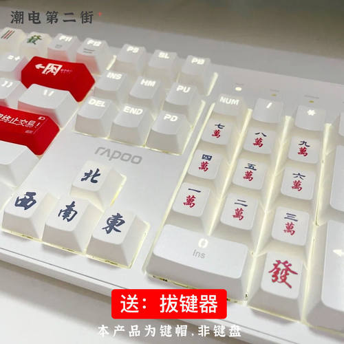 小红书上的麻将键帽 个性键帽 十字轴机械键盘键帽PBT热升华