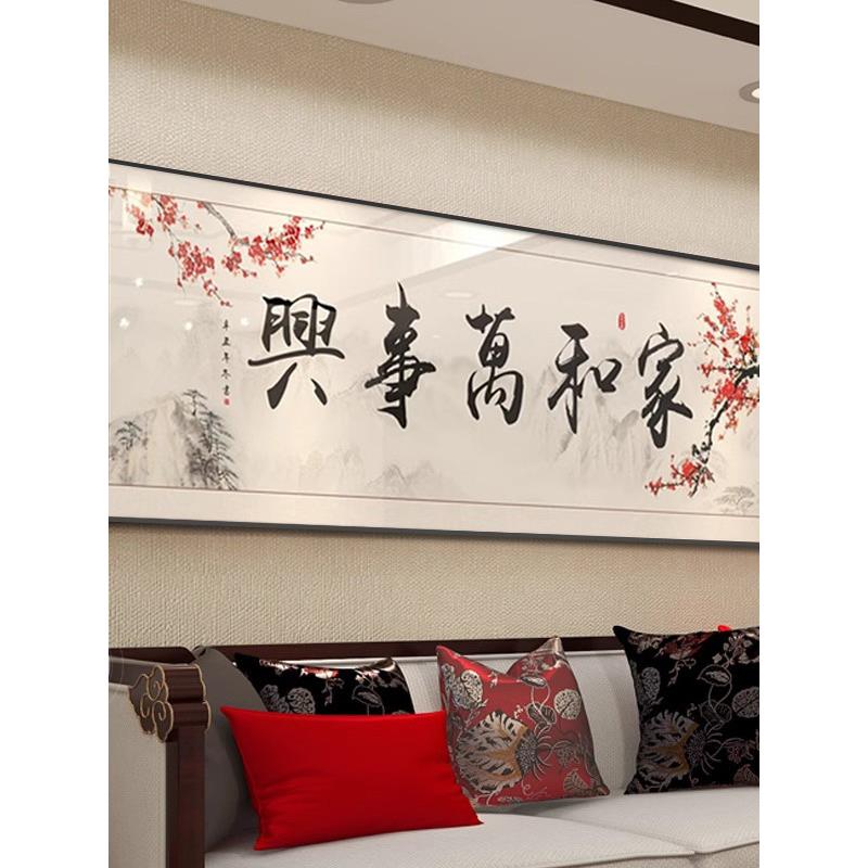 家和万事兴客厅新中式装饰画沙发背景墙装饰画寓意好横幅壁画