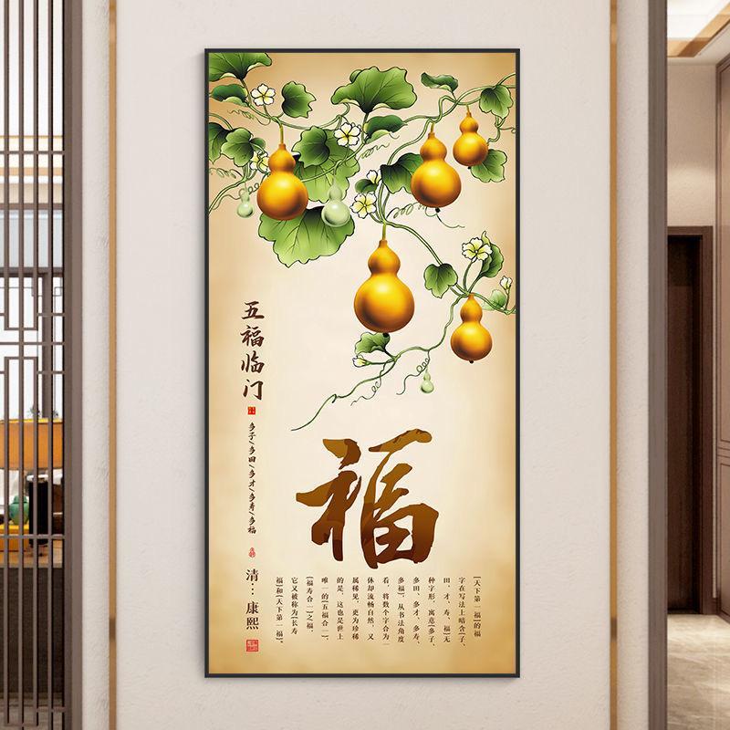 五福临门玄关装饰画进门正对墙竖版壁画新中式走廊过道挂画葫芦画