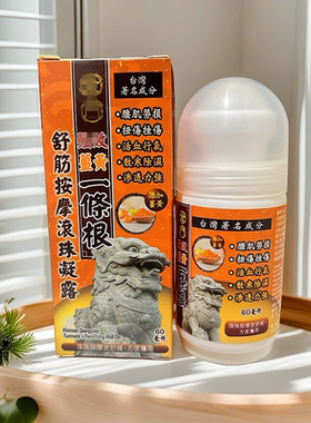 香港正品一条根姜黄舒筋按摩滚珠凝露60ml肩周腰颈椎关节膝盖疲劳