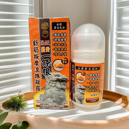 香港正品一条根姜黄舒筋按摩滚珠凝露60ml肩周腰颈椎关节膝盖疲劳