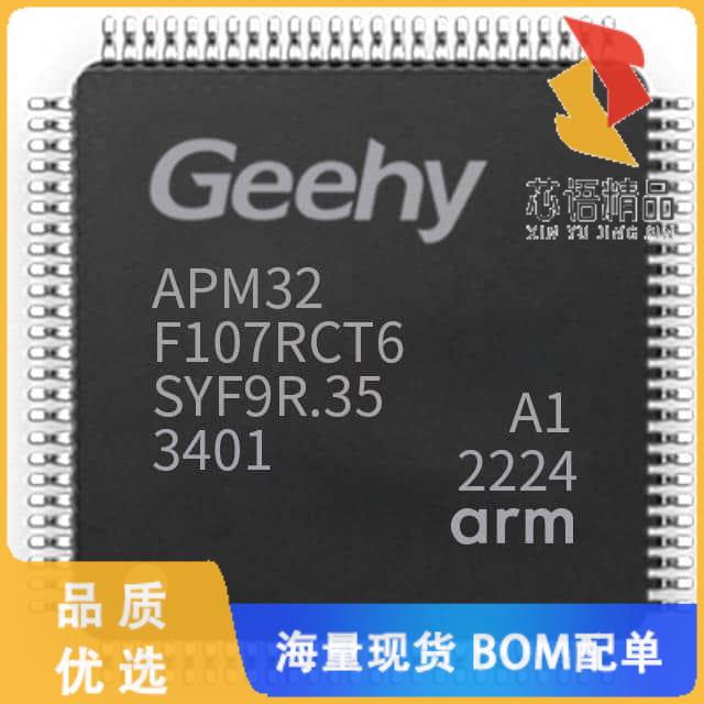 全新APM32F107RCT6原装(IC MCU 32BIT 256KB FLASH 6
