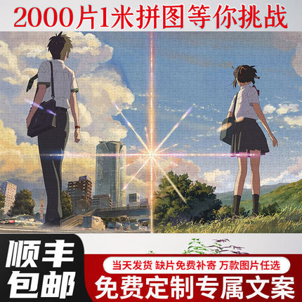 木质拼图2000片你的名字成人治系减压玩具动漫卡通木质可定制送人