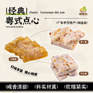 【手工糕点4盒装】广东传统手作特产萝卜糕芋头马蹄糕等特色早茶
