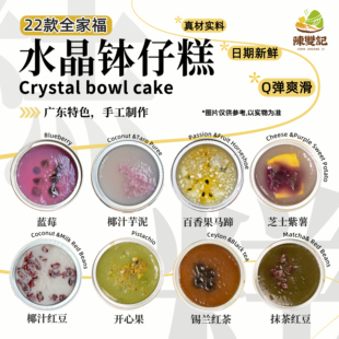 【水晶糕全家福】广东手信特产纯手工钵仔糕下午茶零食传统小吃