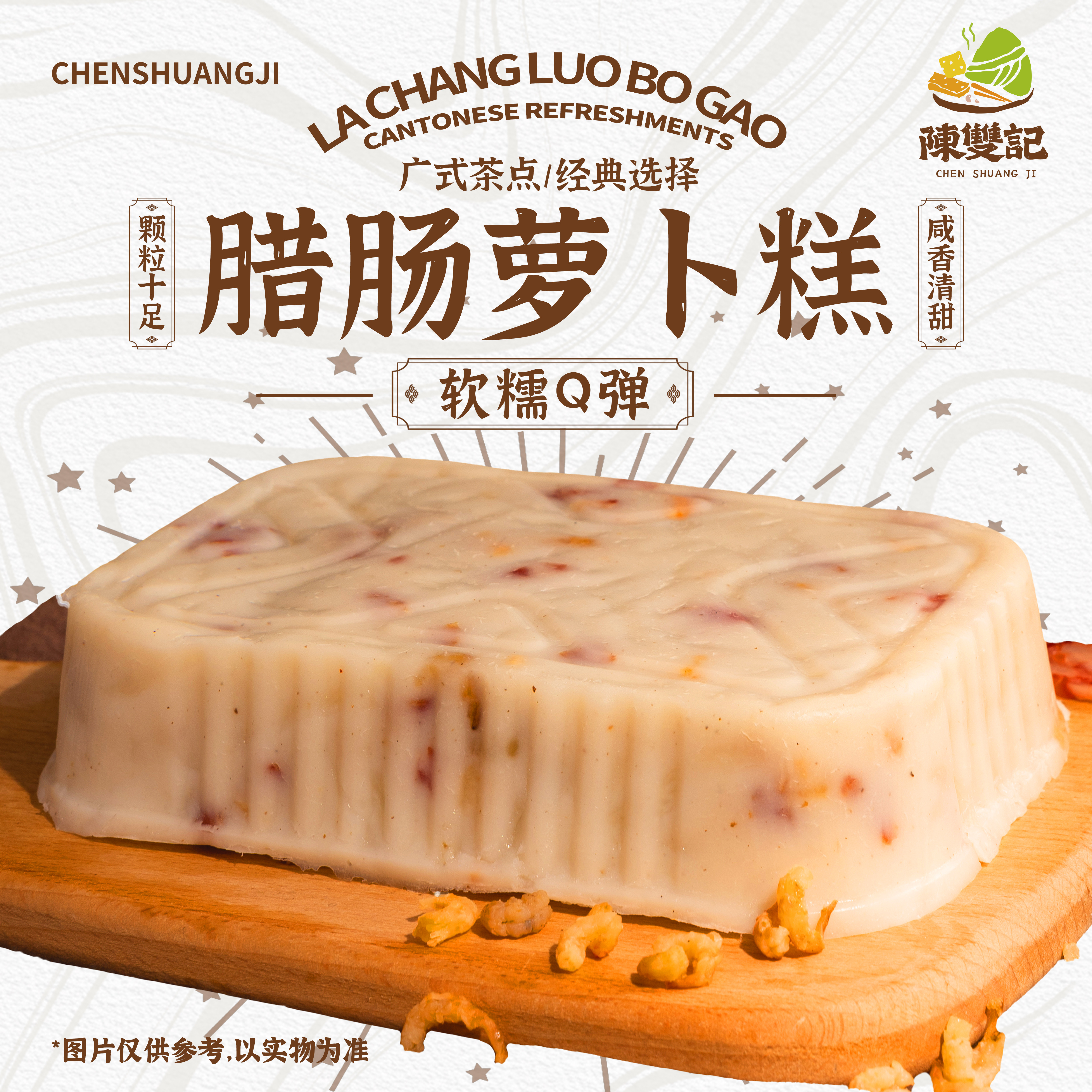 陈双记广州传统粤式手工萝卜糕