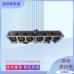 服务器风扇 r740xd 散热 适用r740 Dell服务器散热器