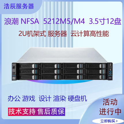 浪潮SA5212M4M5服务器2U3.5寸12盘位虚拟云计算渲染x99主机6133V4