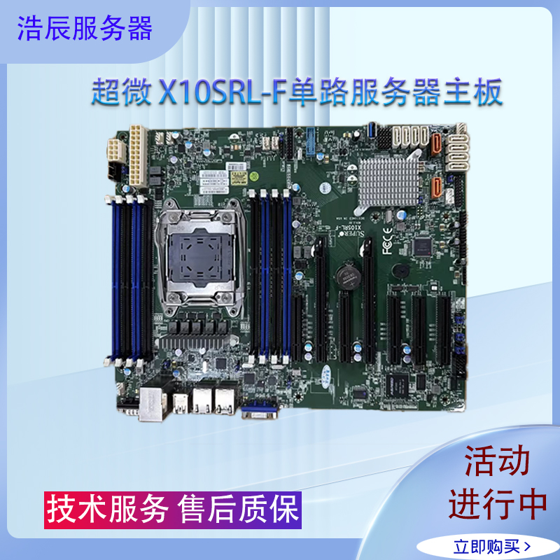超微X10SRL-F单路服务器主板
