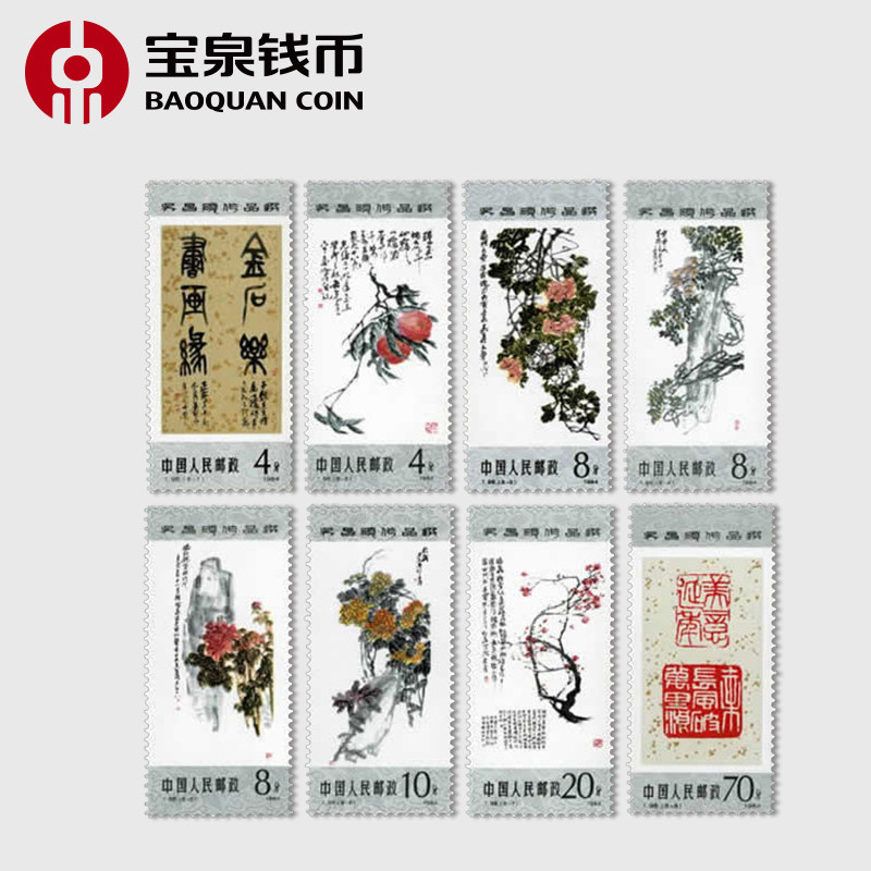 宝泉钱币 t98 吴昌硕作品选邮票
