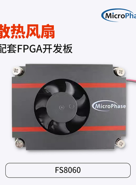 MicroPhase 散热风扇FS8060配套FPGA开发板