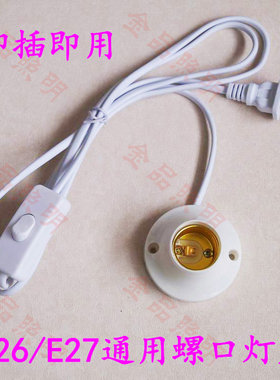 E26插电灯座E27螺口带开关线灯头
