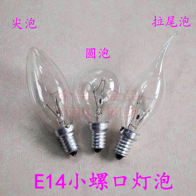 E14灯泡 小螺口光源 水晶灯 吊灯 白炽灯泡 尖泡 圆泡 拉尾灯泡