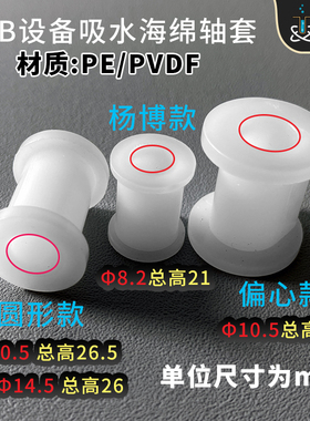 pcb吸水海绵轴套pe/pvdf耐酸碱H偏心巨龙磨板UCE科路迪水平线套筒