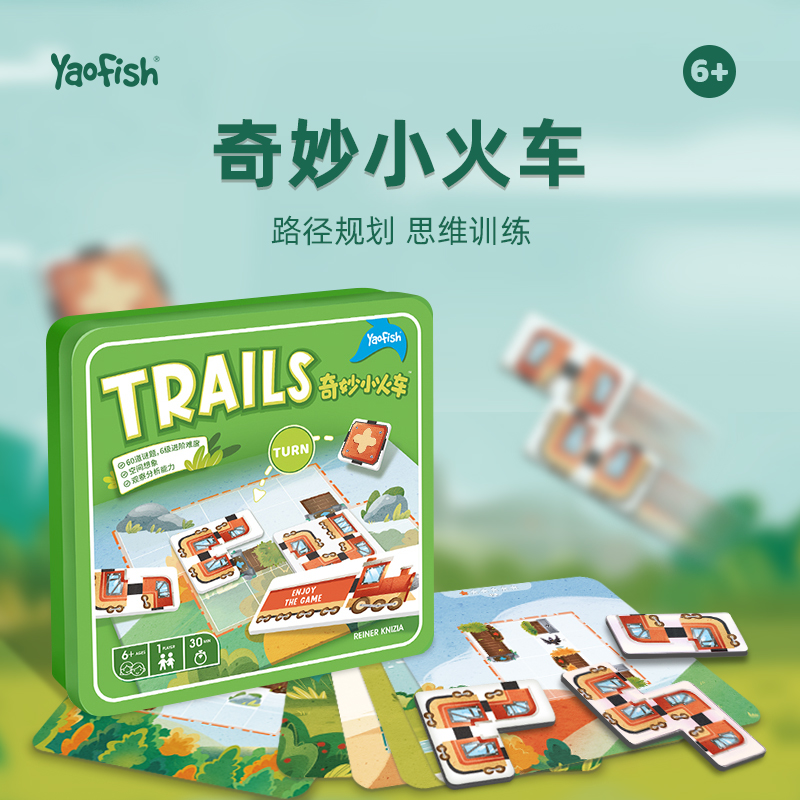 Yaofish鳐鳐鱼奇妙小火车儿童桌游迷宫挑战益智玩具玩具玩具6+