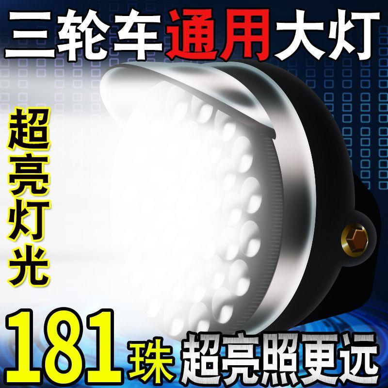 电动三轮车大灯超亮led聚光大灯总成12v48v60v通用防水三轮车大