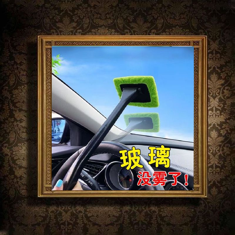 汽车前挡玻璃清洁刷子擦雾除雾刷车窗除尘掸子掸车扫灰擦车