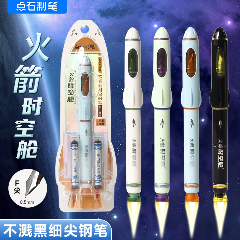 点石DS7157火箭时空舱钢笔F尖