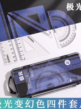 会变色的尺黑科技极光套尺四件套小学生多功能三角尺绘图测量工具