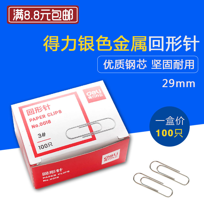 得力0018 银色金属回形针曲别针财务用品办公 一盒价文具办公用品,文具电教/文化用品/商务用品,别针/回形针,淘宝优惠券,粉丝福利购,淘宝优惠卷