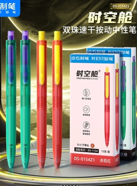 点石限定时空舱静音按动中性笔0.5mm红色速干小学生按压式签字笔