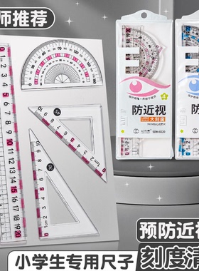防近视尺子套装小学生专用一年级套尺三角尺波浪直尺量角器护目尺