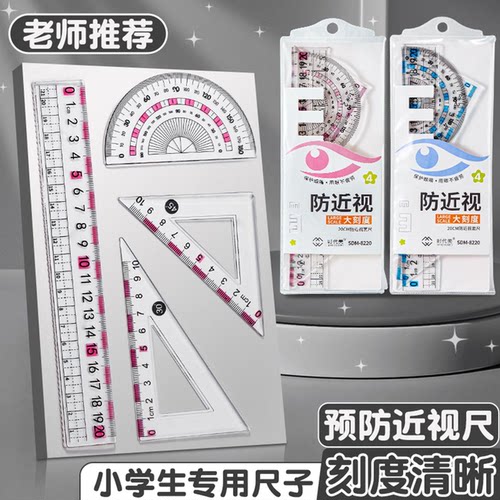 防近视尺子四件套装20cm护目尺