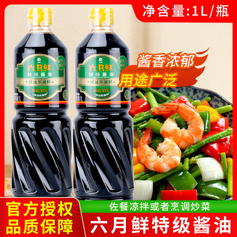 欣和六月鲜特级酱油1L酿造酱油生抽家用蒸鱼凉拌炒菜调味料商用