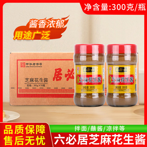 六必居芝麻花生酱300g整箱商用