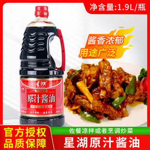 星湖原汁酱油1.9L凉拌红烧清蒸炒菜烧烤蘸点厨房调味料