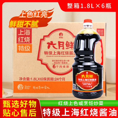 欣和六月鲜上海红烧酱油1.8L*6瓶老抽酱油红烧排骨红烧肉上色商用