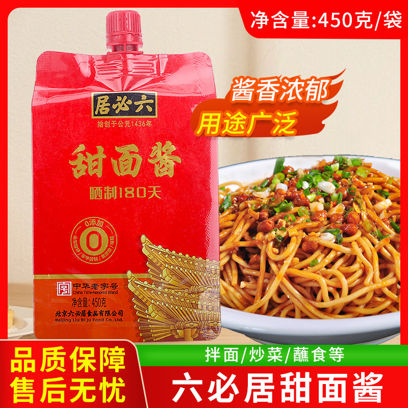 六必居甜面酱450g袋装酱香浓郁拌面炒菜炖菜蘸食调料餐饮商用