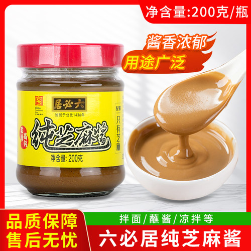 六必居纯芝麻酱200g瓶装拌面蘸酱凉拌调料家用餐饮批发