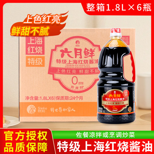 欣和六月鲜上海红烧酱油1.8L*6瓶老抽酱油红烧排骨红烧肉上色商用
