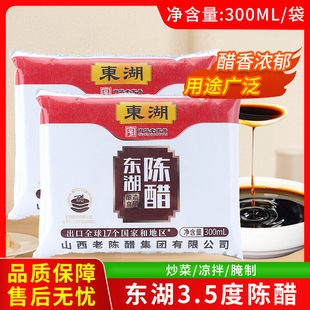 东湖陈醋300ml袋装3.5度正宗山西特产老陈醋调味海鲜吃面凉拌调料