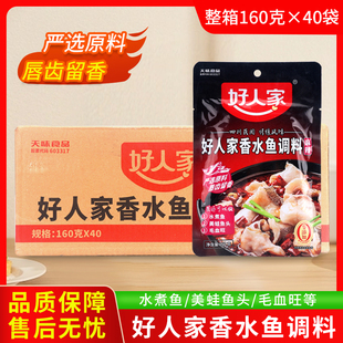 好人家麻辣香水鱼调料160g*40袋 川味水煮鱼毛血旺美蛙鱼头调味料