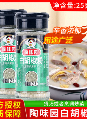 陶味园白胡椒粉25g牛排烧烤胡辣汤香料白胡椒粒粉馅料香辛料家用