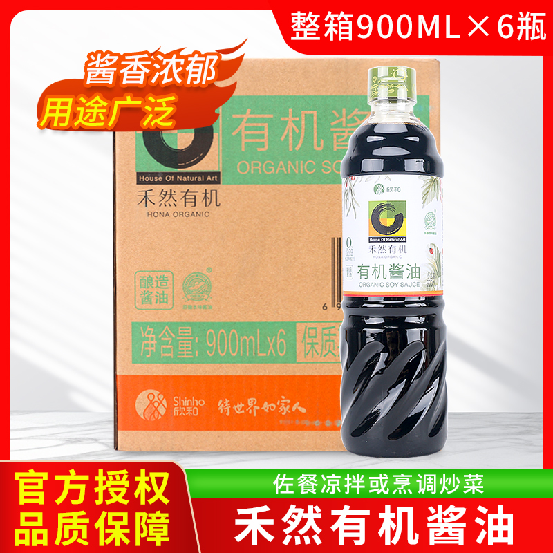 欣和禾然有机酱油900ml*6瓶整箱调味烹饪炒菜海鲜点蘸家0添加瓶装