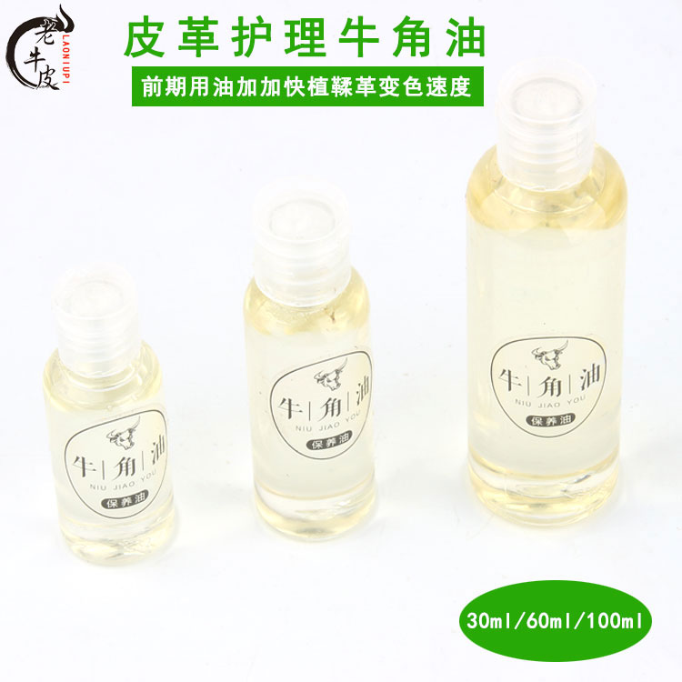 牛角油植鞣革变色皮革保养护理油手工diy皮腰带护理滋养油牛蹄油
