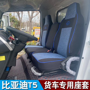 T10新能源坐套 适用于比亚迪T5DM财富科技版 轻卡货车座套T4T6T7EV