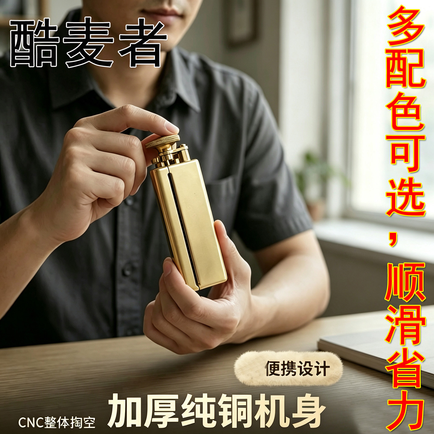 酷迈者正品黄铜手卷烟器具粗细支复古手动金属卷烟机7.8/7.6/6mm8