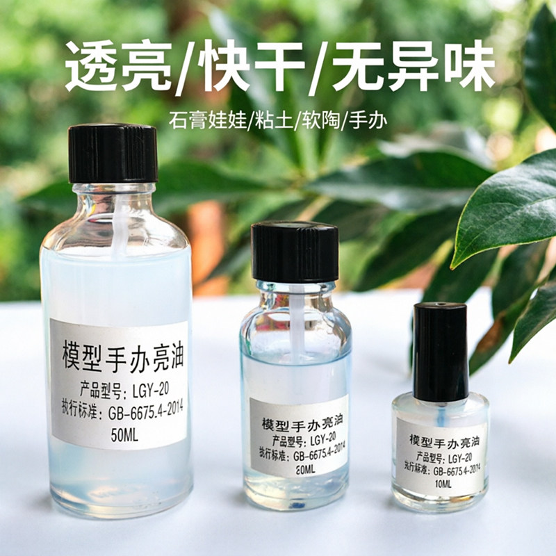 石塑超轻黏土水性亮油手办软陶泥上光油石膏娃娃封层亮光油保护漆