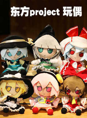 东方project二次元玩偶毛绒玩具fumo博丽灵梦古明地恋 漫琪露诺踪