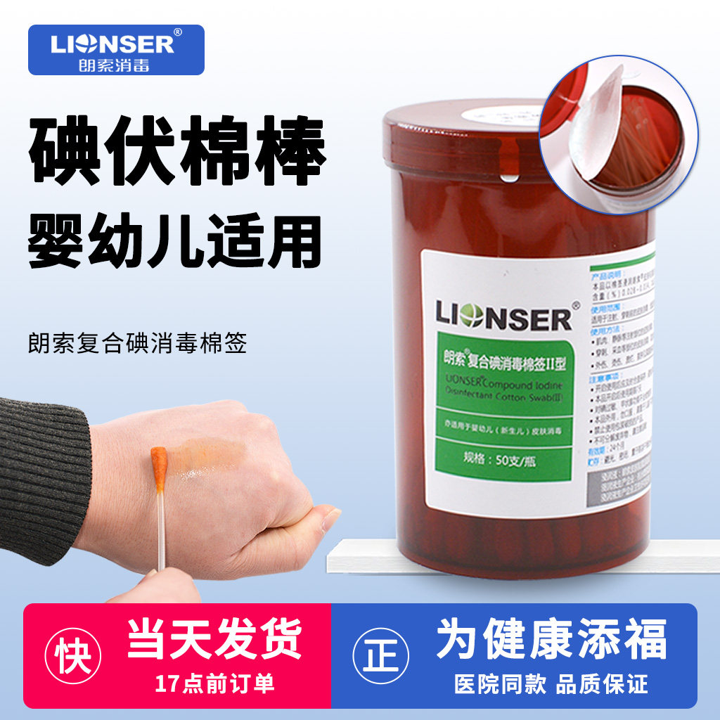 朗索复合碘消毒棉签碘伏医用婴幼儿新生儿童脐带肚脐消毒家用棉棒