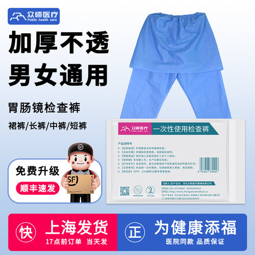 【发顺丰】胃肠镜检查专用裤加厚