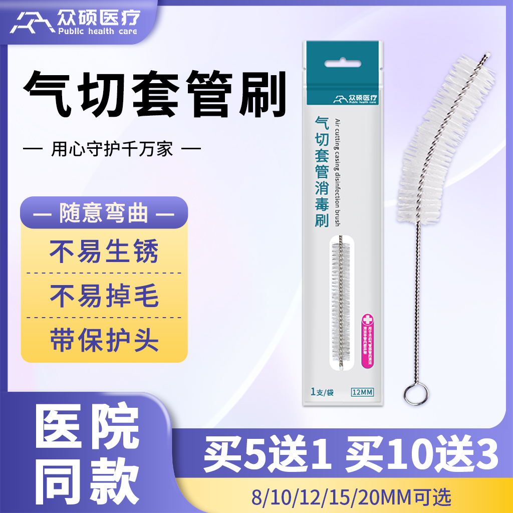 眾碩氣切套管清潔刷護理刷子