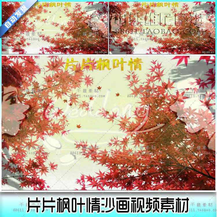 片片枫叶情沙画视频素材 婚礼 设计素材/源文件