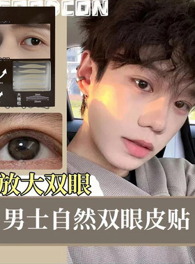 黛诗涵男士隐形防水双眼皮贴