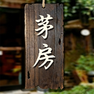 木质碳化复古男女卫生间门牌厕所标识创意门牌提示共用洗手间挂牌